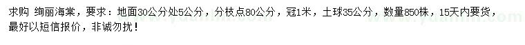 求購30公分量5公分絢麗海棠