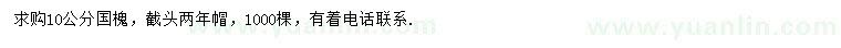 求購(gòu)10公分國(guó)槐