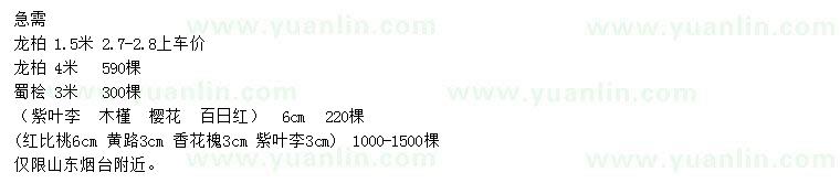 求購龍柏、蜀檜、紫葉李等