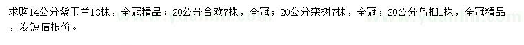 求購紫玉蘭、合歡、欒樹等