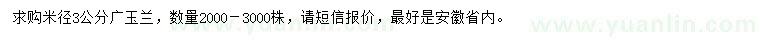 求購米徑3公分廣玉蘭