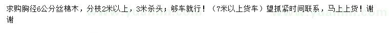 求購胸徑6公分絲棉木