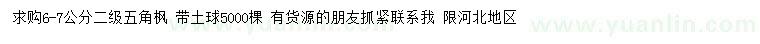 求購(gòu)6-7公分五角楓