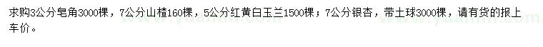 求購皂角、山楂、紅黃白玉蘭等