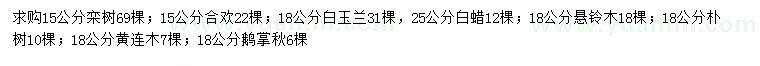 求購欒樹、合歡、白玉蘭等