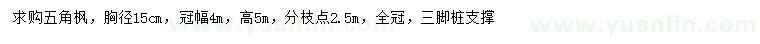 求購(gòu)胸徑15公分五角楓