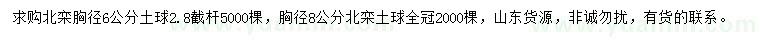 求購胸徑6、8公分北欒