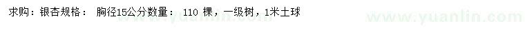 求購胸徑15公分銀杏