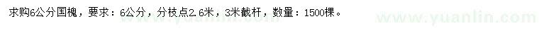 求購(gòu)6公分國(guó)槐