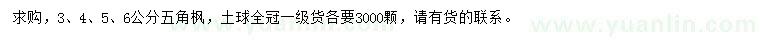 求購3、4、5、6公分五角楓
