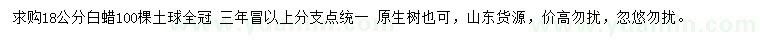 求購(gòu)18公分白蠟
