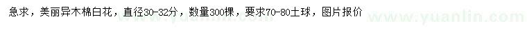 求購直徑30-32公分美麗異木棉