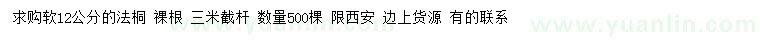 求購12公分法桐