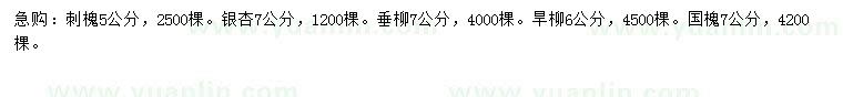 求購刺槐、銀杏、垂柳等