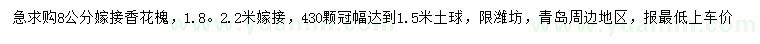求購8公分嫁接香花槐