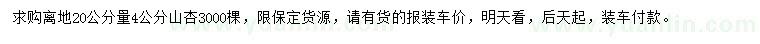 求購離地20公分量4公分山杏