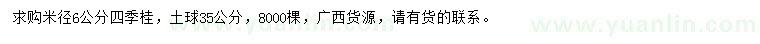 求購(gòu)米徑6公分四季桂