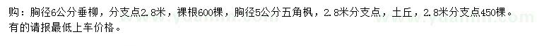 求購胸徑6公分垂柳、胸徑5公分五角楓