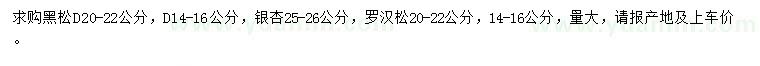 求購(gòu)黑松、銀杏、羅漢松