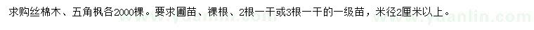 求購絲棉木、五角楓