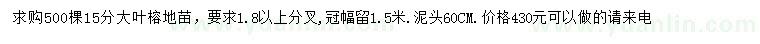 求購15公分大葉榕