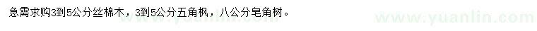 求購絲棉木、五角楓、皂角樹