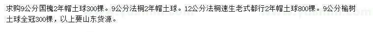 求購國槐、法桐、榆樹