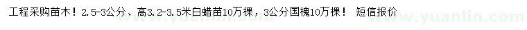 求購2.5-3公分白蠟、3公分國槐