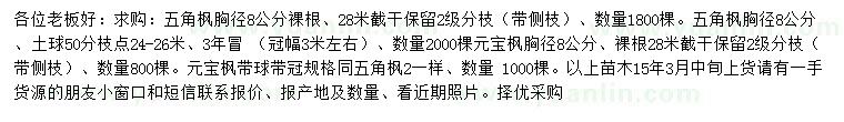 求購胸徑8公分五角楓、元寶楓