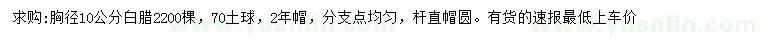 求購胸徑10公分白臘