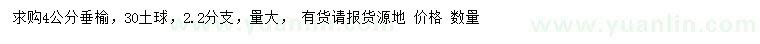 求購4公分垂榆