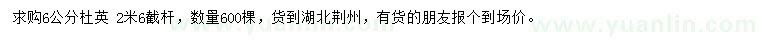 求購6公分杜英