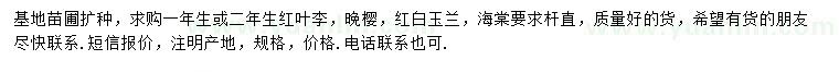 求購(gòu)紅葉李、晚櫻、紅白玉蘭等