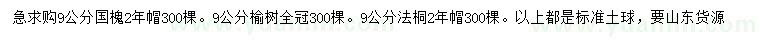 求購國槐、榆樹、法桐