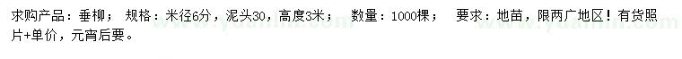 求購(gòu)米徑6公分垂柳