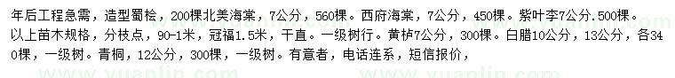 求購造型蜀檜、北美海棠、西府海棠等