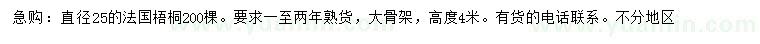 求購直徑25公分法桐