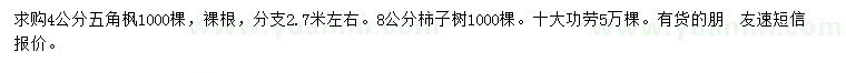 求購五角楓、柿子樹、十大功勞