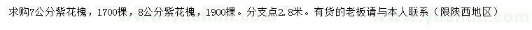 求購7、8公分紫花槐