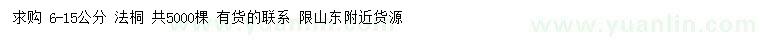 求購6-15公分法桐