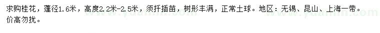 求購(gòu)高2.2-2.5米桂花