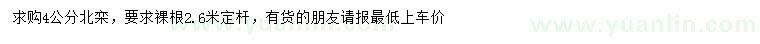求購4公分北欒