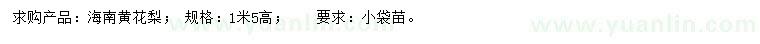 求購高1.5米海南黃花梨