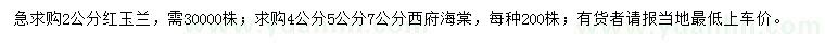 求購2公分紅玉蘭、4、5、7公分西府海棠