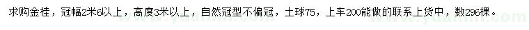 求購高3米以上金桂