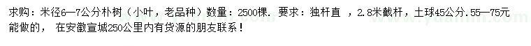 求購米徑6-7公分樸樹