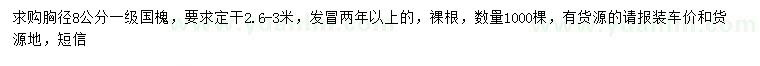 求購胸徑8公分國槐
