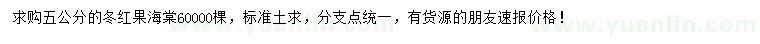 求購5公分冬紅海棠