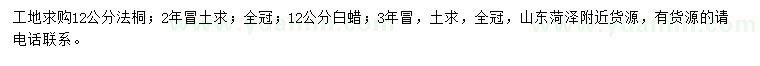 求購12公分法桐、白蠟