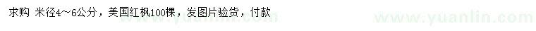 求購(gòu)米徑4-6公分美國(guó)紅楓